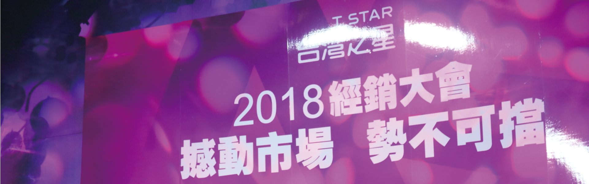 經銷商大會